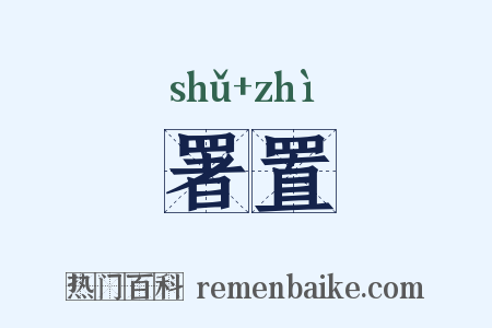 署置是什么意思的图片